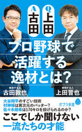 #古田敦也 #Ｑ上田Ａ古田プロ野球で活躍する逸材とは？
