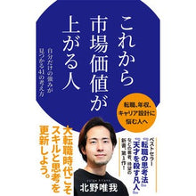 画像をギャラリービューアに読み込む, ＃これから市場価値が上がる人 :9784591177419
