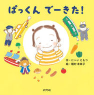 #にへいたもつ #ぱっくんでーきた！