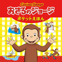 画像をギャラリービューアに読み込む, #ポプラ社 #おさるのジョージポケットえほん全５冊 :9784591177747
