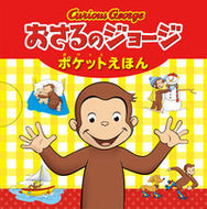 #ポプラ社 #おさるのジョージポケットえほん全５冊 :9784591177747