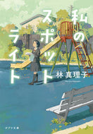 #林真理子 #私のスポットライト :9784591177761