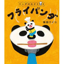 画像をギャラリービューアに読み込む, ＃柴田ケイコ ＃パンダのおさじとフライパンダ ｼﾊﾞﾀｹｲｺ ポプラ社 パンダのおさじと フライパンダ : Keiko Shibata Panda spoon and frying pan :9784591177839

