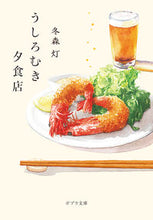 画像をギャラリービューアに読み込む, #冬森灯 #うしろむき夕食店 :9784591177969
