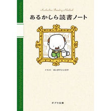 画像をギャラリービューアに読み込む, ＃ヨシタケシンスケ ＃あるかしら読書ノート ﾖｼﾀｹｼﾝｽｹ ポプラ社 (ポプラ文庫 よ 4-2) : Shinsuke Yoshitake I wonder if there is a reading notebook :9784591177976
