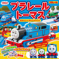 #ポプラ社 #プラレールトーマスきかんしゃだいしゅう :9784591178003