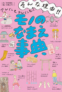 #杉村喜光 #モノの名前事典 :9784591178034