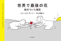 画像をギャラリービューアに読み込む, #ジェームズ・サーバー #世界で最後の花
