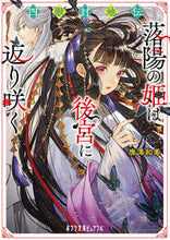 画像をギャラリービューアに読み込む, #唐澤和希 #四獣封地伝落陽の姫は後宮に返り咲く :9784591178126
