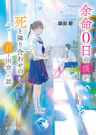 #森田碧 #余命０日の僕が、死と隣り合わせの君と出会