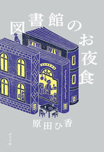画像をギャラリービューアに読み込む, #原田ひ香 #図書館のお夜食 :9784591178249
