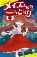 #小金井ゴル #メイズさんの言うとおり :9784591178454