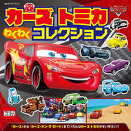 #ポプラ社 #カーズトミカわくわくコレクション :9784591178553