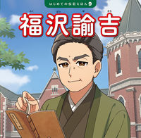 画像をギャラリービューアに読み込む, #ポプラ社 #福沢諭吉 :9784591178591
