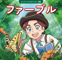 画像をギャラリービューアに読み込む, #ポプラ社 #ファーブル :9784591178607
