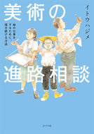 #イトウハジメ #美術の進路相談 :9784591178928