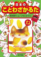 #西本鶏介 #新装版日本のことわざかるた :9784591179031