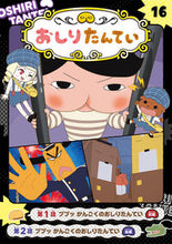 画像をギャラリービューアに読み込む, #ポプラ社 #アニメコミックおしりたんてい１６ :9784591179048
