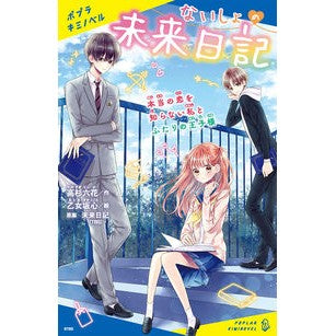 ＃高杉六花 ＃ないしょの未来日記　本当の恋を知らない私 ﾀｶｽｷﾞﾘﾂｶ :9784591179291