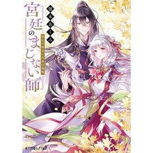 画像をギャラリービューアに読み込む, ＃顎木あくみ ＃宮廷のまじない師　秋日の再会に月夜の毒呪 ｱｷﾞﾄｷﾞｱｸﾐ ポプラ社 宮廷のまじない師 秋日の再会に月夜の毒呪 (ポプラ文庫ピュアフル Pあ 14-4) : Akumi Chinki Court magician: A poisonous spe : Akumi Chinki Court magician: A :9784591179352
