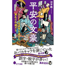 Load image into Gallery viewer, ＃河合敦 ＃平安の文豪 ｶﾜｲｱﾂｼ ポプラ社 (ポプラ新書 246) : Atsushi Kawai Heian literary giant :9784591179369
