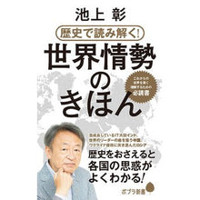 画像をギャラリービューアに読み込む, ＃池上彰 ＃歴史で読み解く！世界情勢のきほん ｲｹｶﾞﾐｱｷﾗ ポプラ社 （２４７）歴史で読み解く！世界情勢のきほん (ポプラ新書 247) : Akira Ikegami Understand with history! :9784591179475
