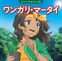 画像をギャラリービューアに読み込む, #清水あゆこ #ワンガリ・マータイ :9784591179543
