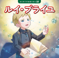 画像をギャラリービューアに読み込む, #清水あゆこ #ルイ・ブライユ :9784591179567
