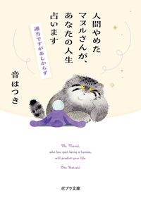 #音はつき #人間やめたマヌルさんが、あなたの人生占い :9784591179727