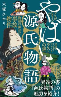 #大塚ひかり #やばい源氏物語