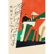 画像をギャラリービューアに読み込む, ＃町田そのこ ＃夜明けのはざま ﾏﾁﾀﾞｿﾉｺ ポプラ社 (一般書) : Machida Sonoko Between dawn :9784591179802
