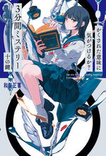 画像をギャラリービューアに読み込む, ３分間ミステリー 十の鍵 和智正喜 ﾜﾁﾏｻｷ ポプラ社 :9784591179864
