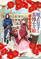 #鳩見すた #呪われ皇子と茶博士の娘 :9784591179956