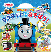 画像をギャラリービューアに読み込む, #ポプラ社 #きかんしゃトーマスマグネットであそぼう :9784591179994
