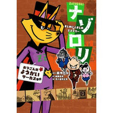画像をギャラリービューアに読み込む, ＃原ゆたか ＃ナゾロリ　おうごんのようかいサーカス事件 ﾊﾗﾕﾀｶ | Yutaka Hara :9784591180044
