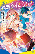 #やまもとふみ #初恋タイムリミット :9784591180068