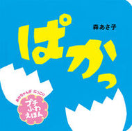 ぱかっ プチふわえほん 森あさ子 ﾓﾘｱｻｺ --- ポプラ社 :9784591180099