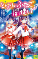 #緑川聖司 #となりのふたごは闇使い :9784591180259