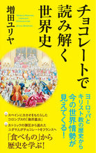画像をギャラリービューアに読み込む, #増田ユリヤ #チョコレートで読み解く世界史 :9784591180303
