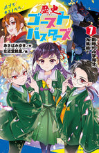 画像をギャラリービューアに読み込む, #あさばみゆき #歴史ゴーストバスターズ７ :9784591180365
