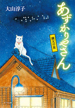 画像をギャラリービューアに読み込む, #大山淳子 #あずかりやさん満天の星 :9784591180389
