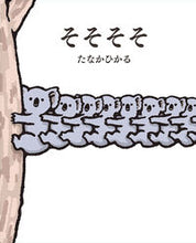 画像をギャラリービューアに読み込む, #たなかひかる #そそそそ :9784591180433
