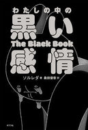 #ソルレダ #わたしの中の黒い感情