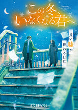 画像をギャラリービューアに読み込む, #いぬじゅん #この冬、いなくなる君へ長い嘘が終わる日 :9784591180556
