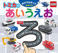 #タカラトミー #ゆびでなぞっておぼえるトミカのあいうえお ﾀｶﾗﾄﾐ- ポプラ社 :9784591181164