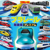 プラレール超図鑑プレミアム タカラトミー ﾀｶﾗﾄﾐ- ポプラ社 :9784591181171
