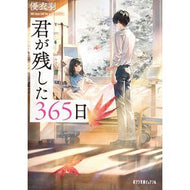 ＃優衣羽 ＃君が残した３６５日 ﾕｲﾊ :9784591181362