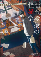#にかいどう青 #雪代教授の怪異学 :9784591181379