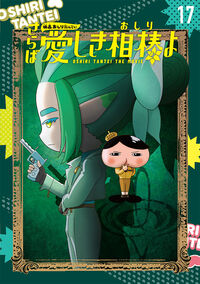 #ポプラ社 #アニメコミックおしりたんてい１７ :9784591181454