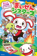 画像をギャラリービューアに読み込む, #石崎洋司 #レッツゴー！まいぜんシスターズ赤ちゃん :9784591181478

